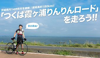 つくば霞ヶ浦りんりんロード